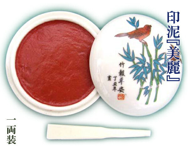 印泥 美麗」の人気商品一覧 | 安い商品を通販サイトから探す - 価格.com