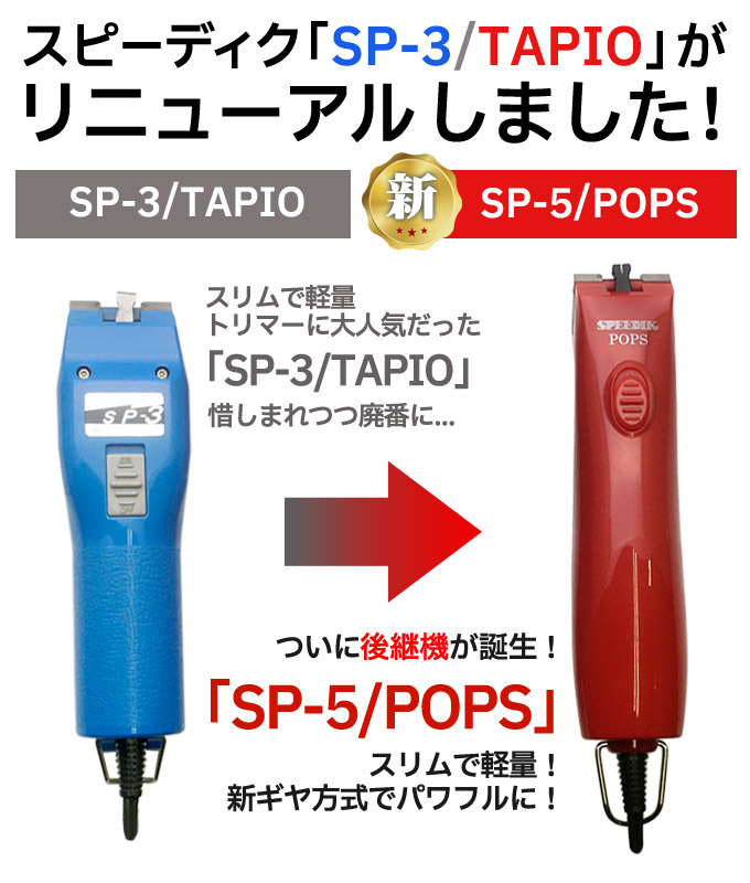 楽天市場】新発売 スピーディク ポップス（TAPIO SP-3 後継機）替刃
