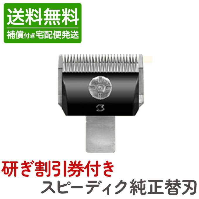 楽天市場】宅配便送料無料 スピーディク バリカン用替刃 スピーディク