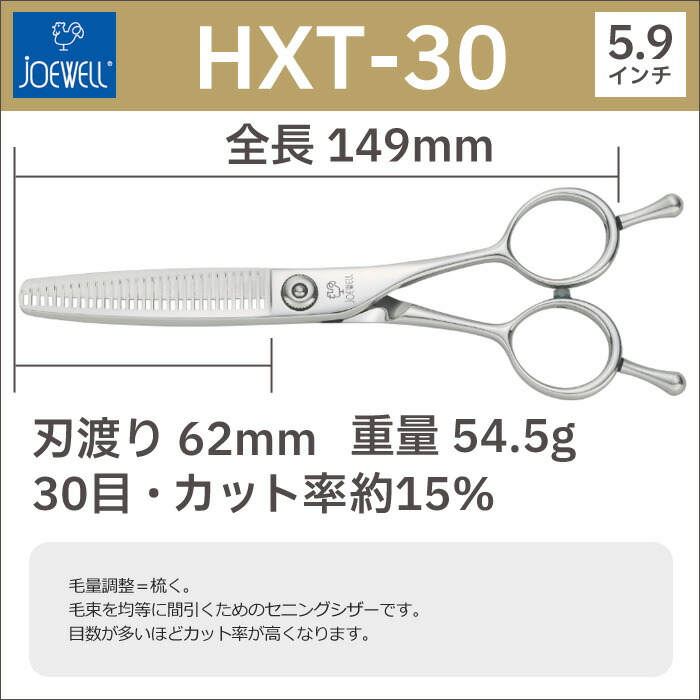 楽天市場】散髪 ハサミ 東光舎 JOEWELL HXT-30（30目 15％cut）毛量