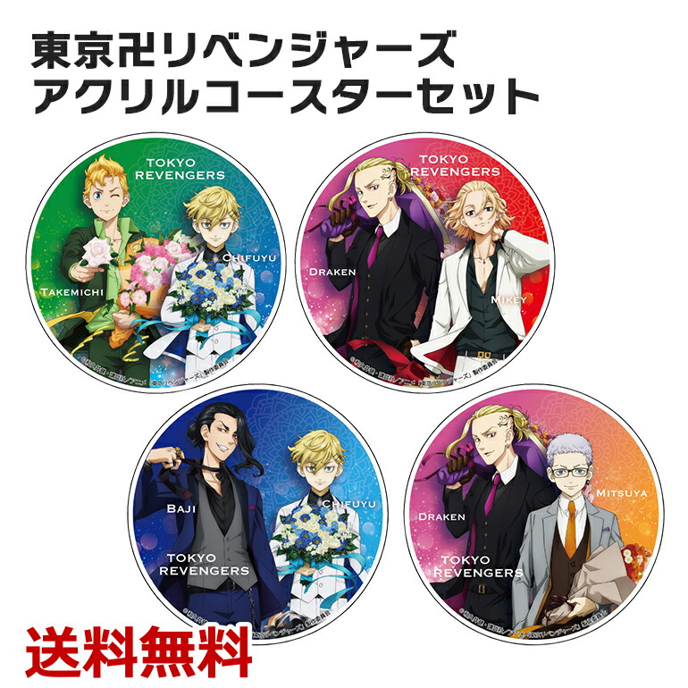 楽天市場】東京卍リベンジャーズ スーツスタイル アクリルコースター