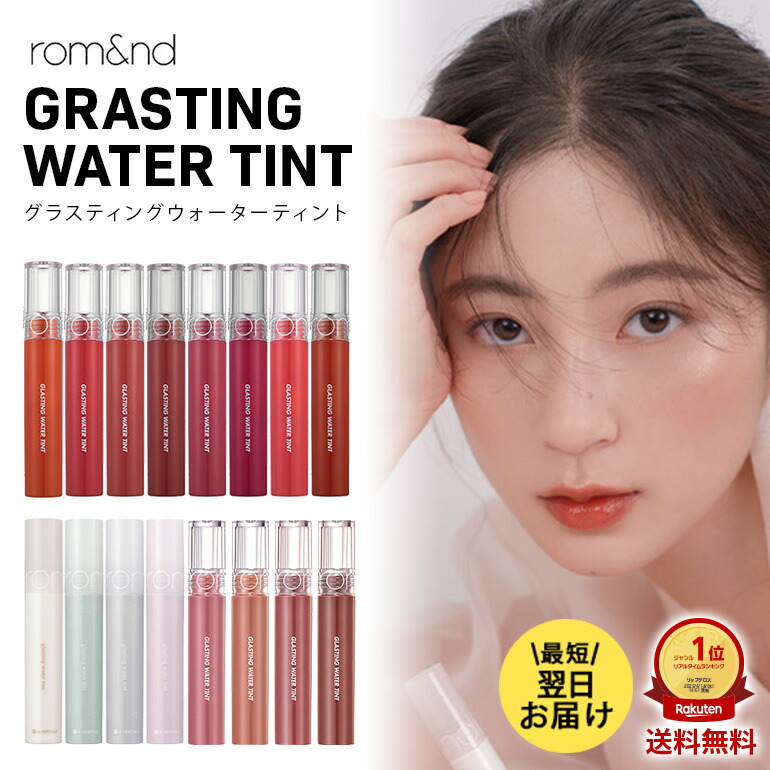 楽天市場】【新色追加】rom&nd グラスティングウォーターティント 01