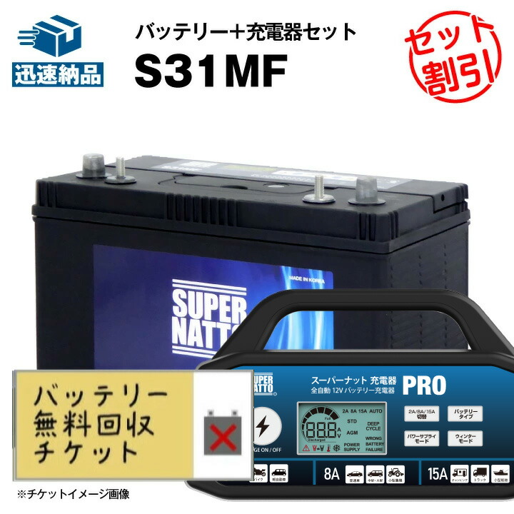 楽天市場】サイクルバッテリー S31MF□バッテリー無料回収チケット付