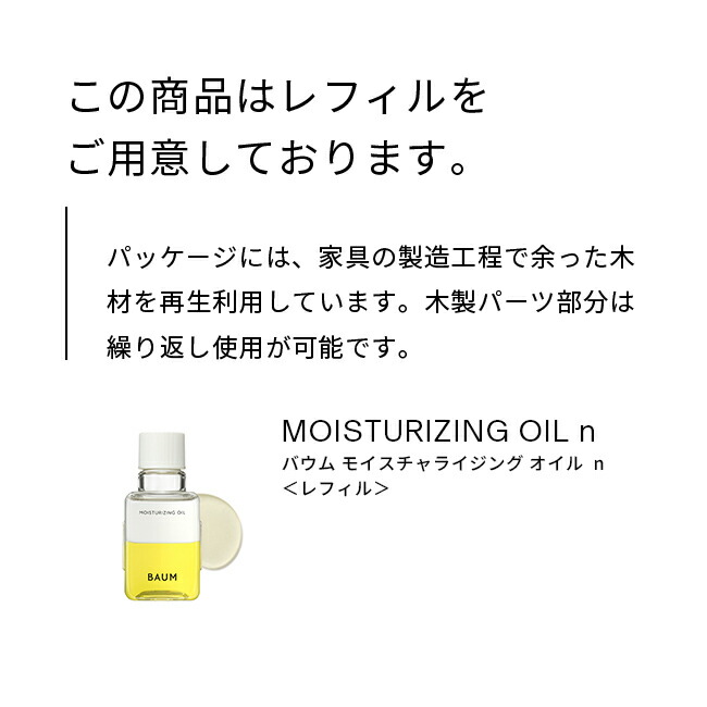 楽天市場】【BAUM公式】モイスチャライジング オイル n ☆ | バウム