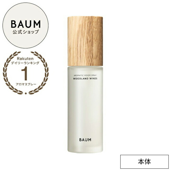 楽天市場】【BAUM公式】アロマティック ルームスプレー | バウム