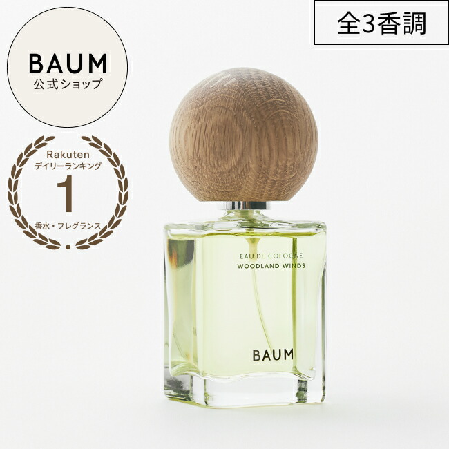 楽天市場】BAUM（香水・フレグランス｜美容・コスメ・香水）の通販