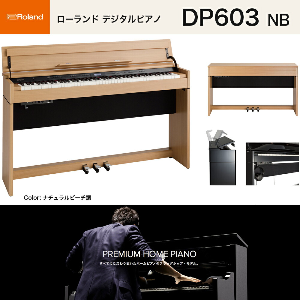 楽天市場】ローランド DP603 NBS / roland 電子ピアノ 新色ナチュラル
