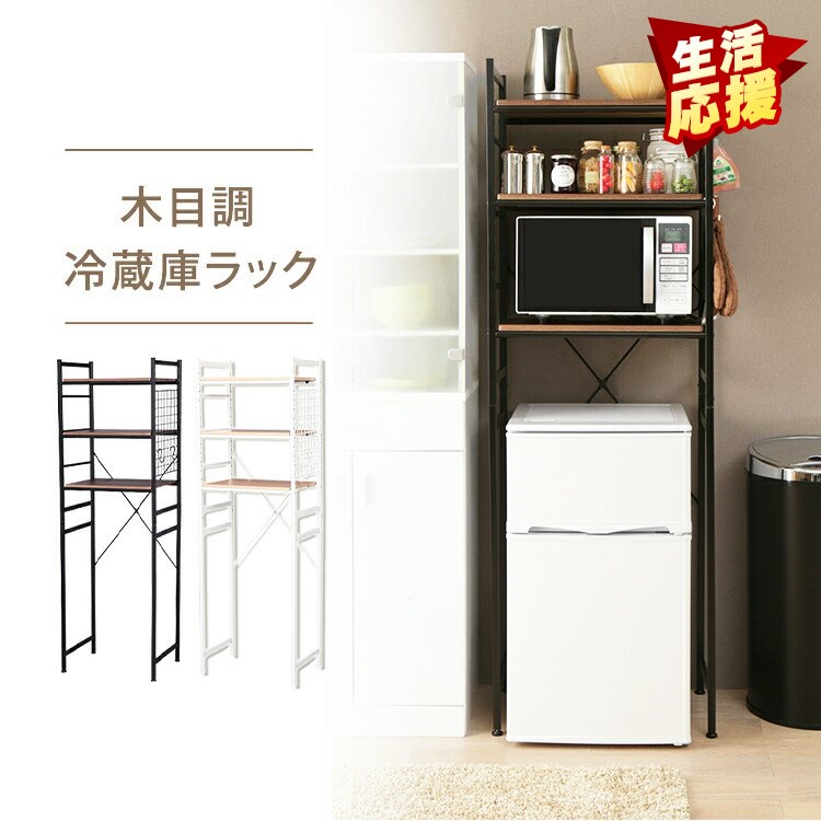 楽天市場】ラック 冷蔵庫 冷凍庫 収納棚 三段冷蔵庫ラック ラック 3段