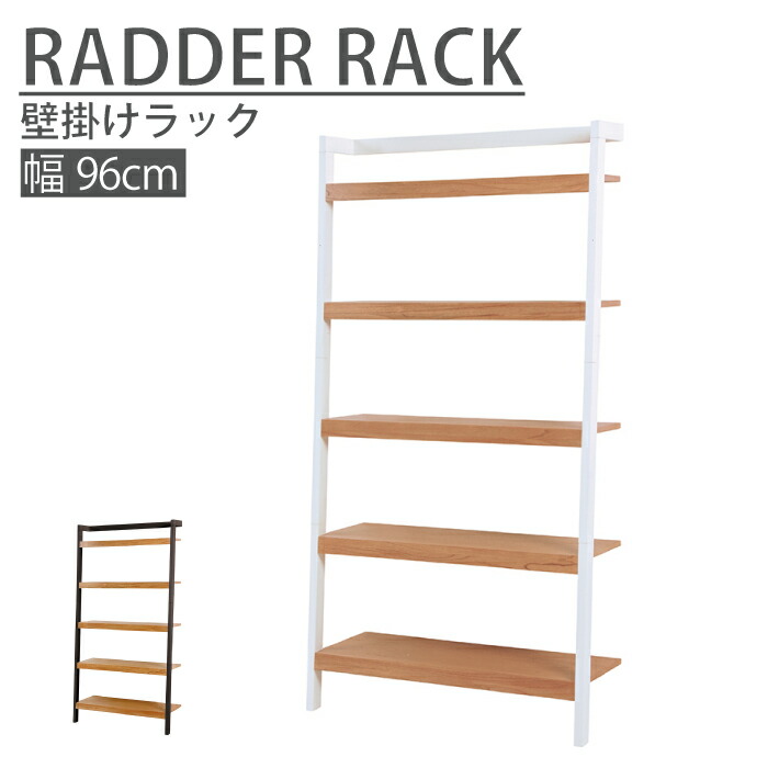 楽天市場】ラダーラック 横幅96cm 壁掛け オープンラック ラダー
