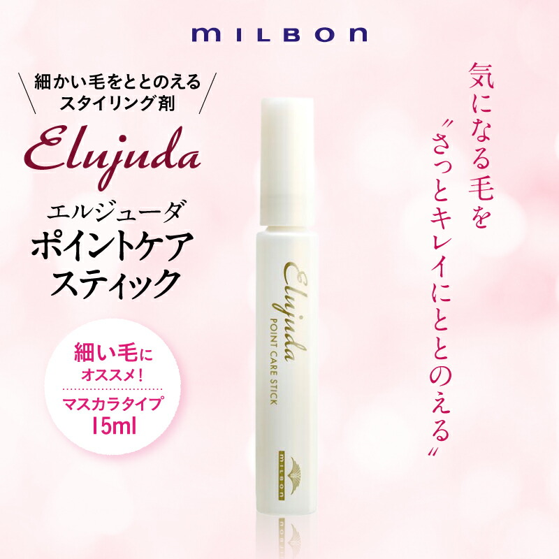 楽天市場】ミルボン エルジューダ ポイントケアスティック 15mL あほ毛