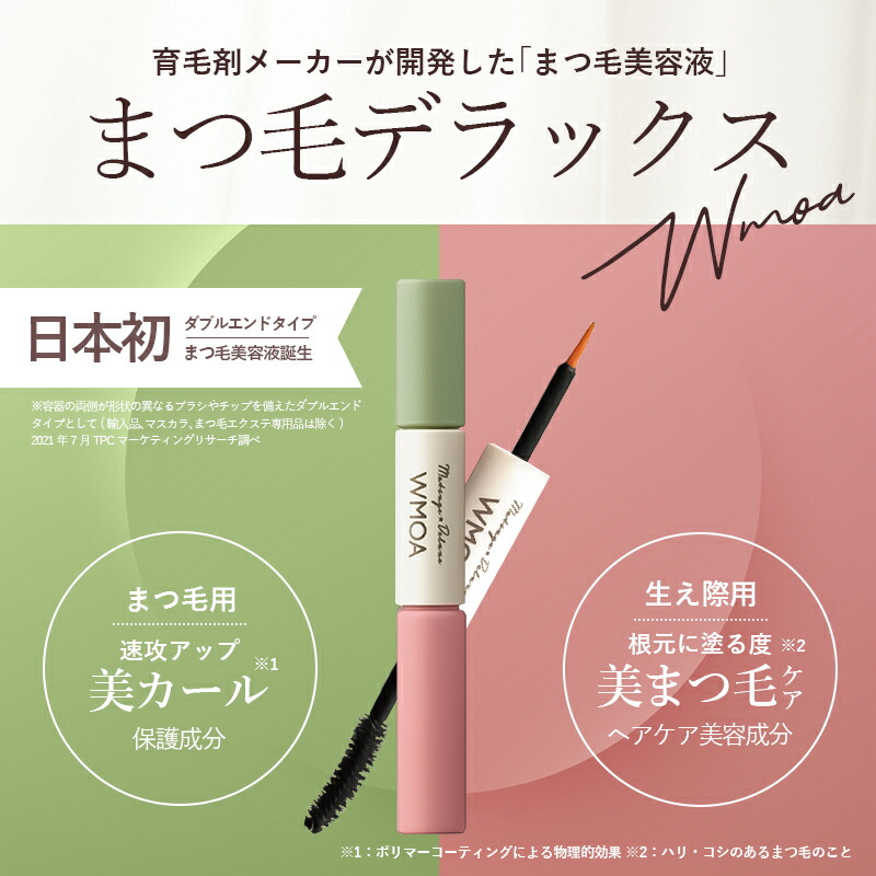 楽天市場】まつ毛デラックス wmoa まつ毛美容液 ウモア まつげ美容液