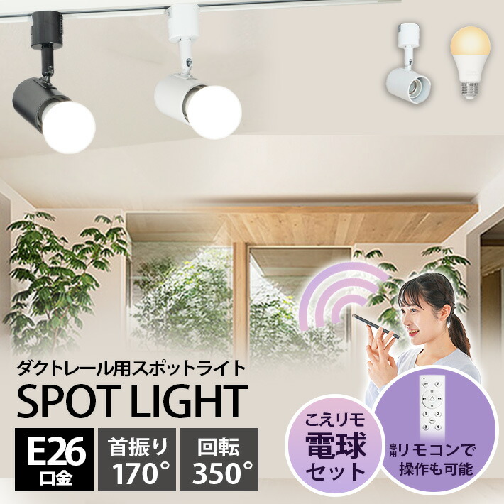 楽天市場】ダクトレール スポットライト 照明 ライト レールライト E26