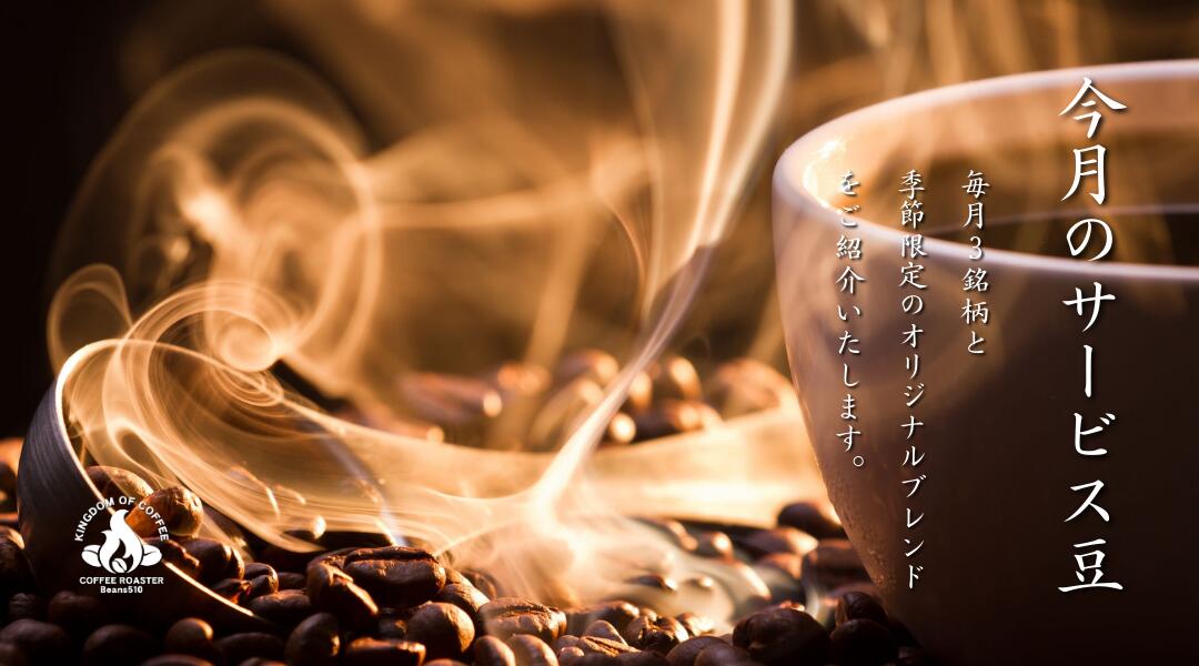 楽天市場 | 珈琲の王国Beans510 - 職人技で直火焙煎する香味は
