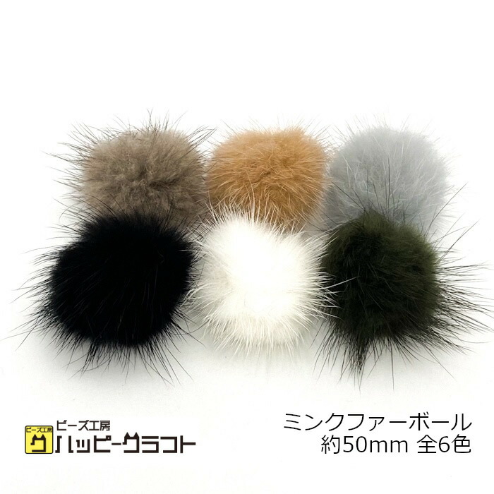 楽天市場】大きめ ミンクファー ボール 50mm ブラウン グレー ホワイト