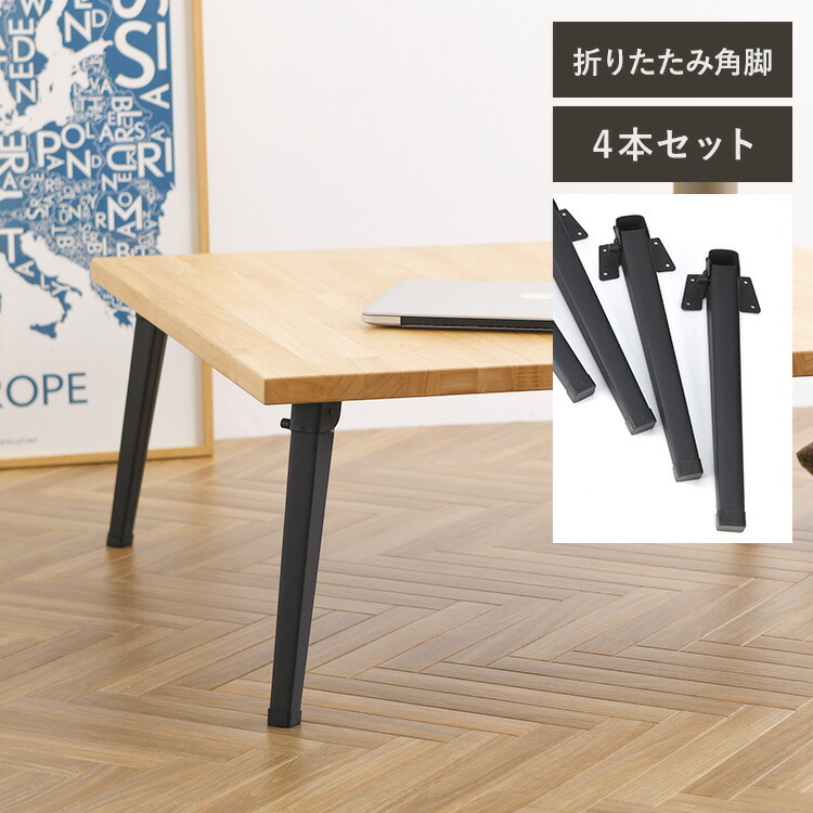 楽天市場】ローテーブル 折りたたみ脚 (4本セット) 角脚 AK-303 棚 机