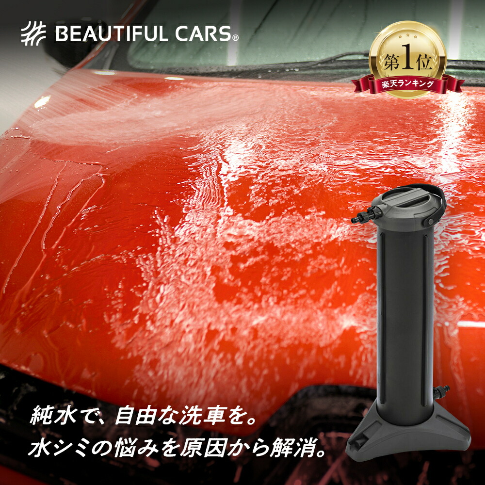 楽天市場】水シミ・水垢をゼロに！洗車用純水器 ピュアニッシュPro