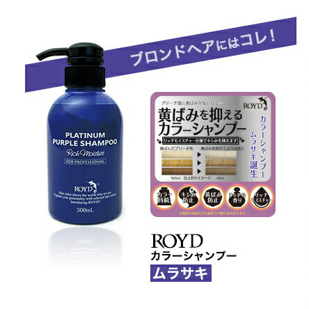 楽天市場】【正規品】ROYD 【 ロイド 】 カラーシャンプー ムラサキ