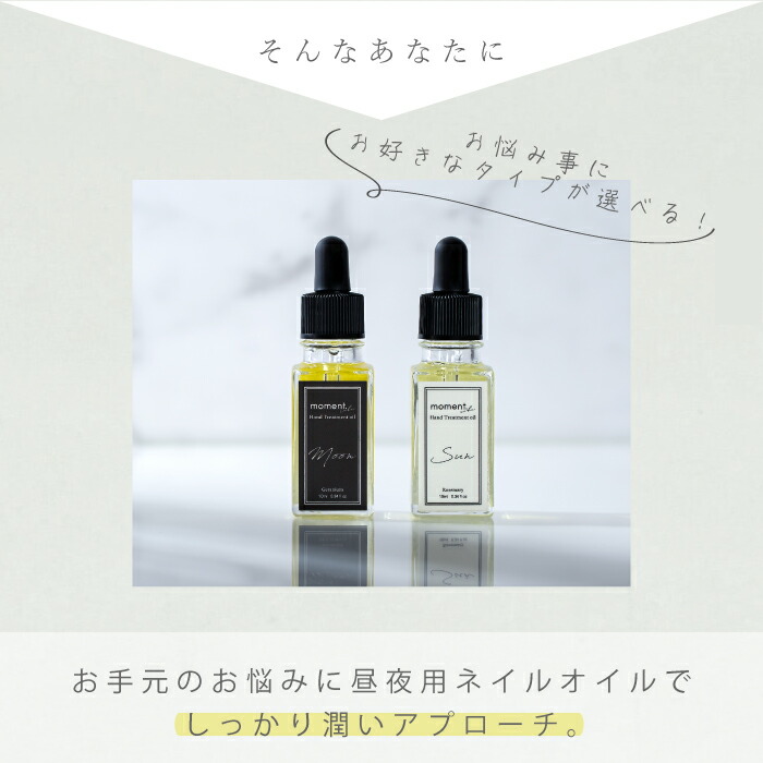 楽天市場】ネイルオイル 夜用 2種 moment. Hand Treatment oil MOON 高