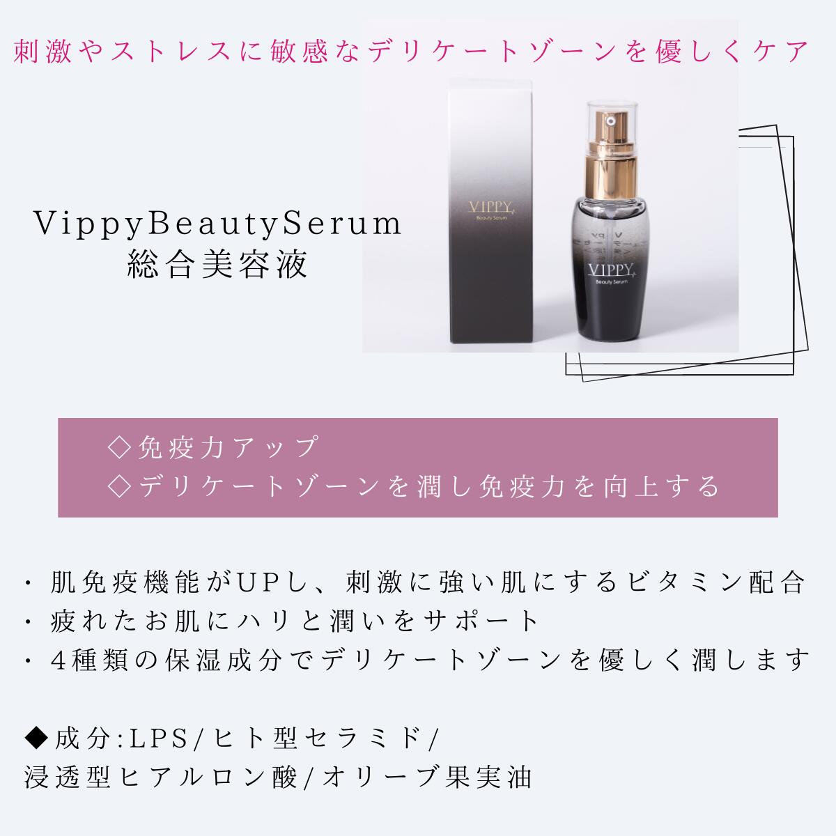 楽天市場】Vippy ビッピー VippyBeautySerum 総合美容液 デリケート