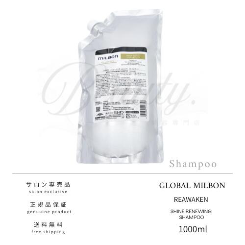ミルボン リニューイング シャンプー 1000ml 詰め替え用 (シャンプー