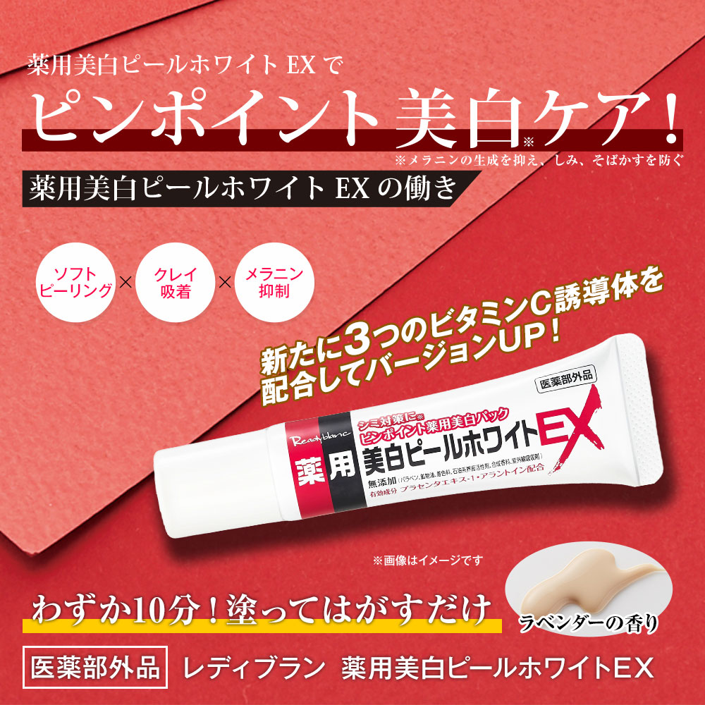 楽天市場】レディブラン 薬用美白ピールホワイトEX 新たに3つの