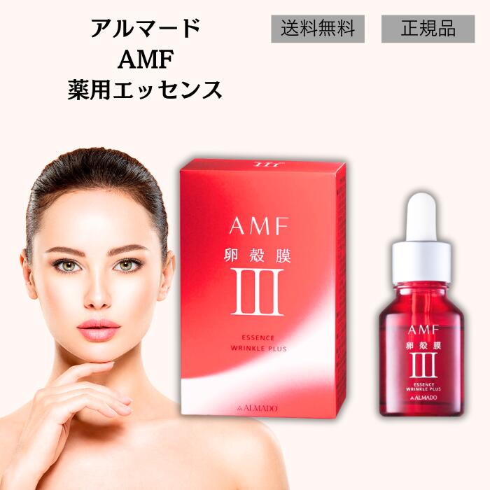 楽天市場】アルマード AMF 薬用エッセンス 18ml 美容液 卵殻 膜 医薬部