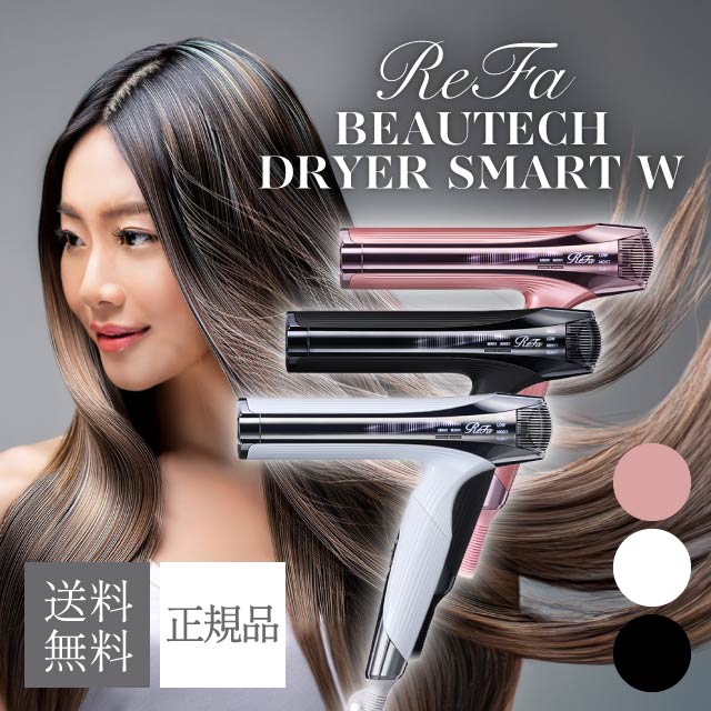 楽天市場】リファ ビューテック ドライヤースマート ダブル 選べる