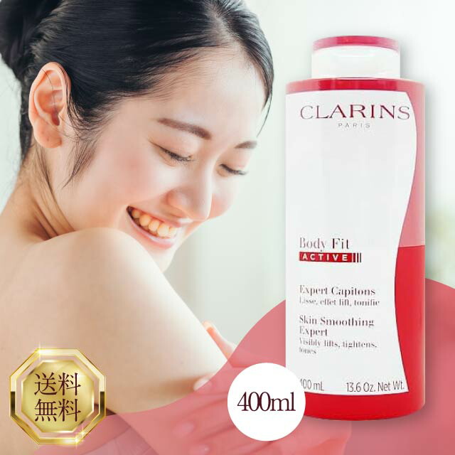 楽天市場】クラランス CLARINS ボディフィット アクティヴ 400ml 美容