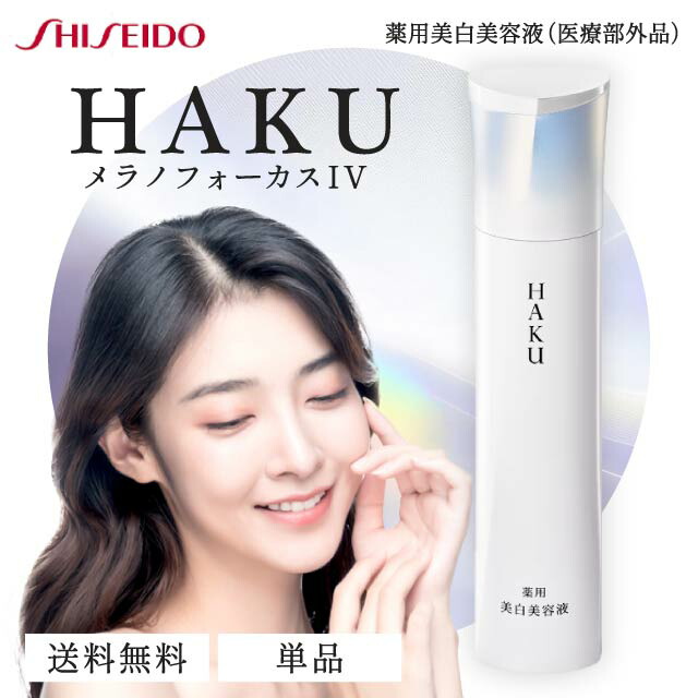 楽天市場】HAKU メラノフォーカス IV 45g 本体 薬用 美白美容液 資生堂