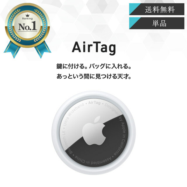 楽天市場】Apple AirTag アップル エアタグ 本体 紛失防止 忘れ物防止