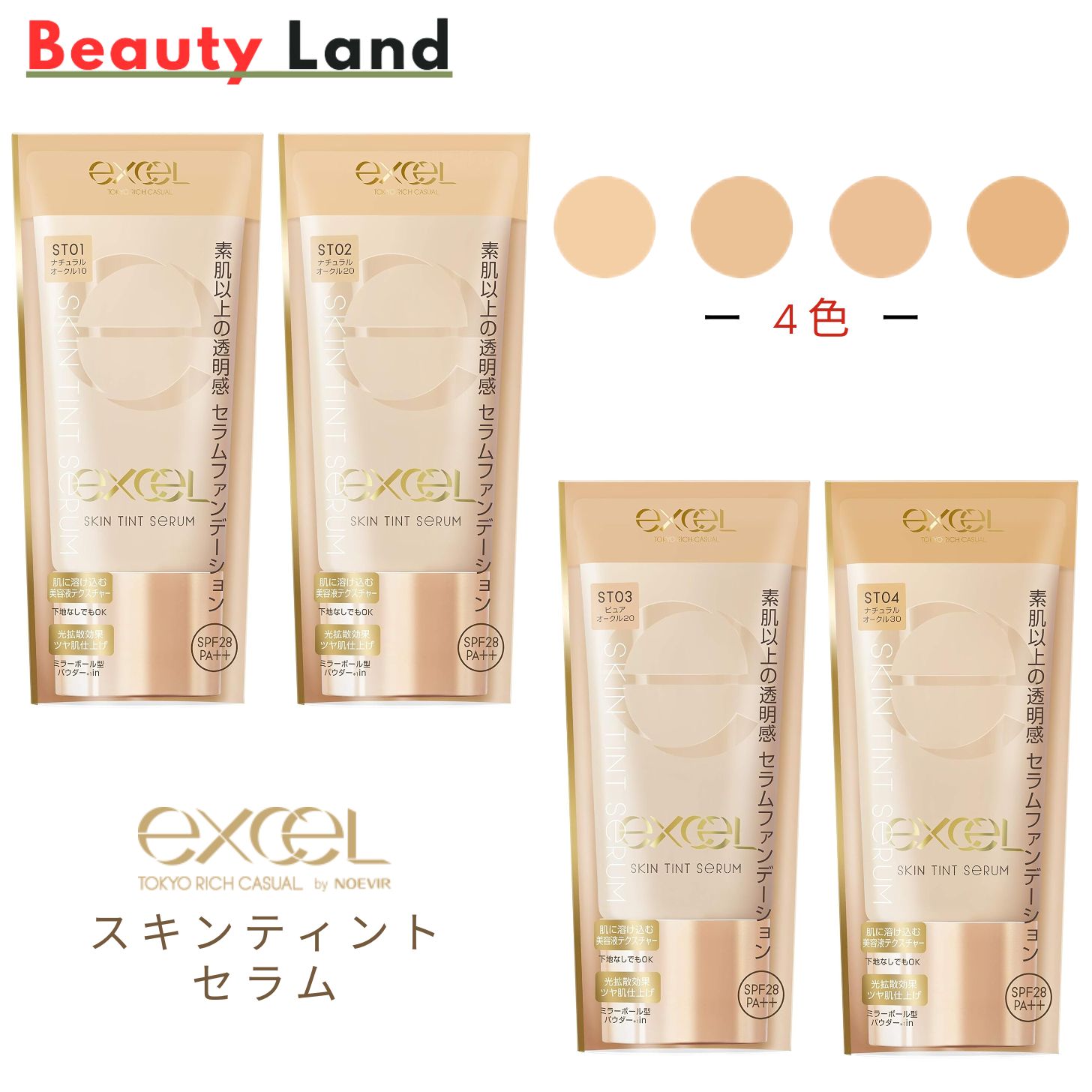 楽天市場】【4種類選べる・送料無料】エクセル(excel) スキンティント