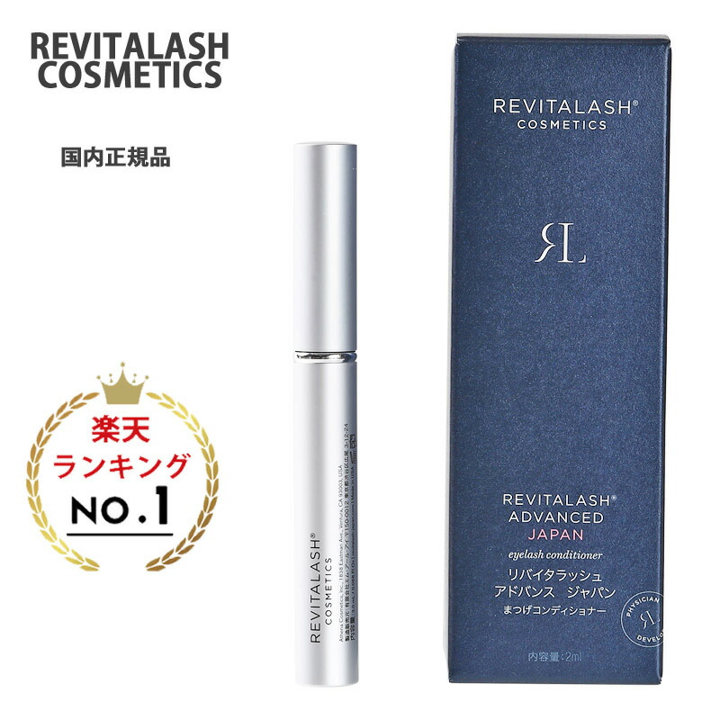 楽天市場】リバイタラッシュ アドバンス ジャパン まつげ美容液 2ml