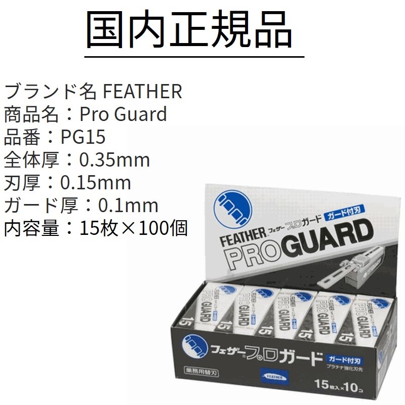 楽天市場】フェザー 替刃 プロ ガード プロガード 替え刃 業務用