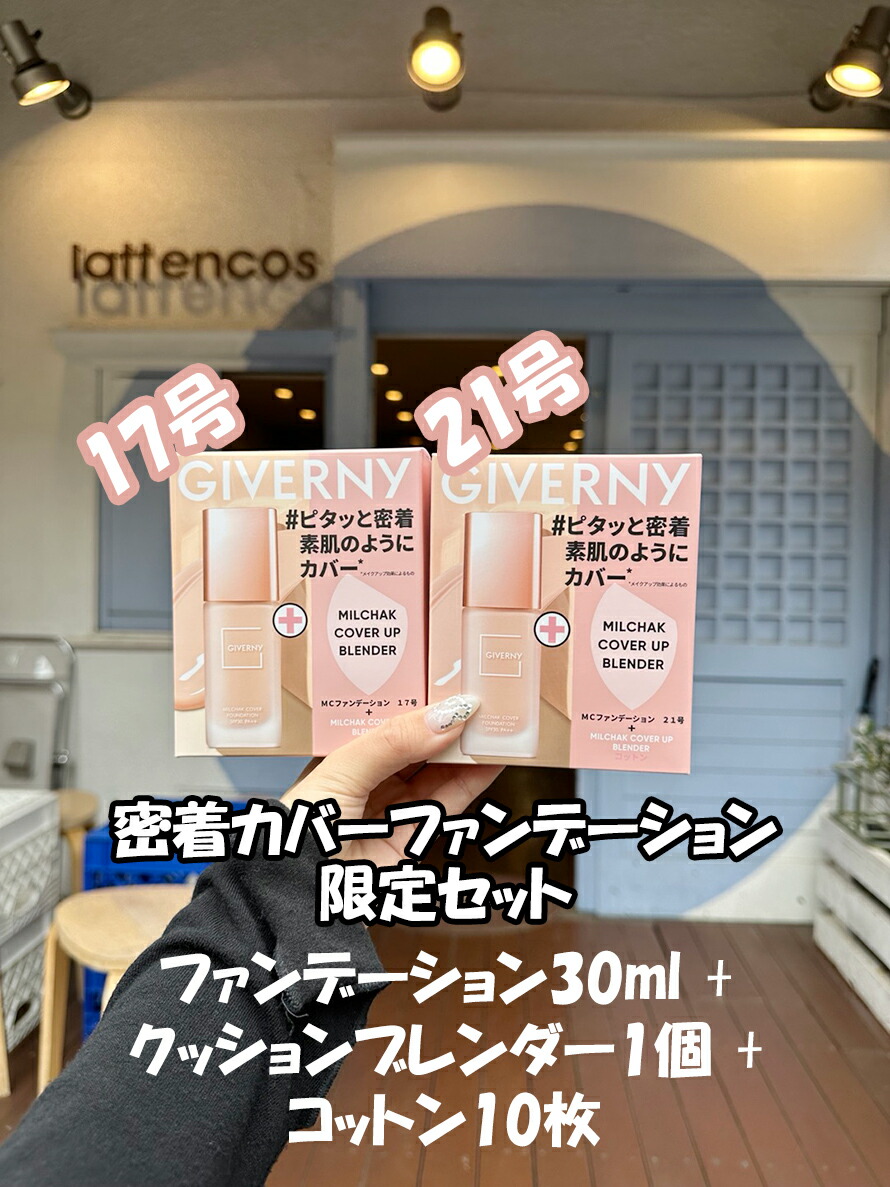 楽天市場】ジヴェルニー 密着カバーファンデーション 限定セット