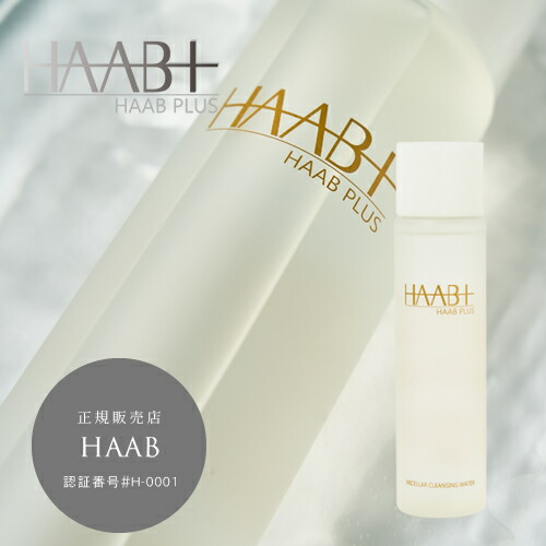 HAAB スキンケアセット　ハーブ HAAB REPRO 初期導入セット | 株式会社HAAB DCT（ハーブディーシー