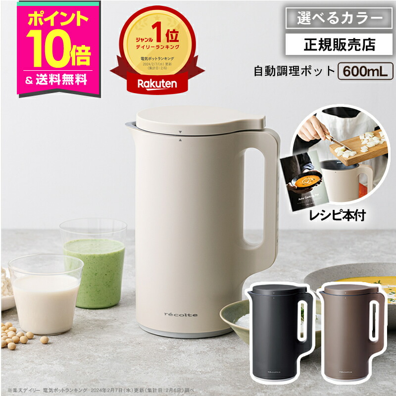 楽天市場】【P10倍/正規品/楽天1位】レコルト 自動調理ポット クリーム