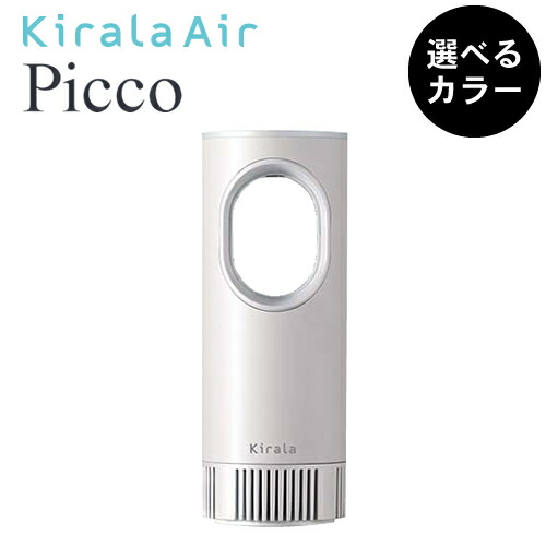 楽天市場】【正規品/選べるカラー】空気清浄機 Kirala Air Picco