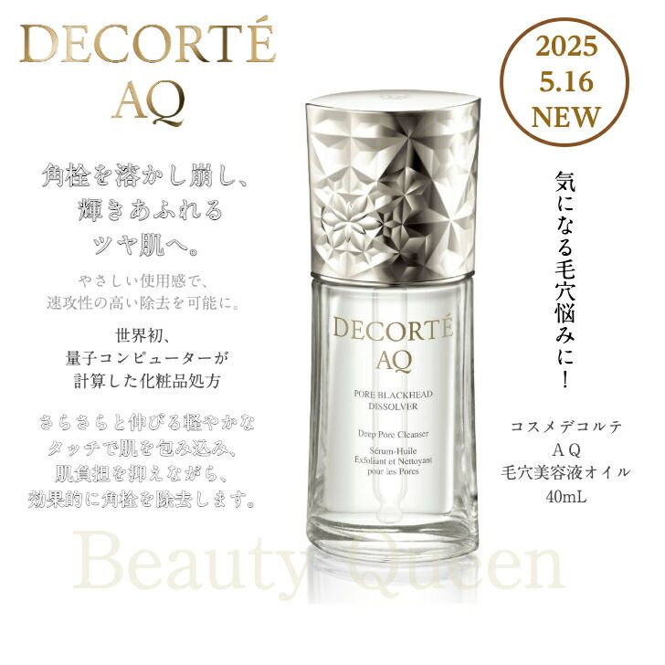 コスメデコルテAQ 毛穴美容液オイル 洗い流し用オイル美容液40mL AQ