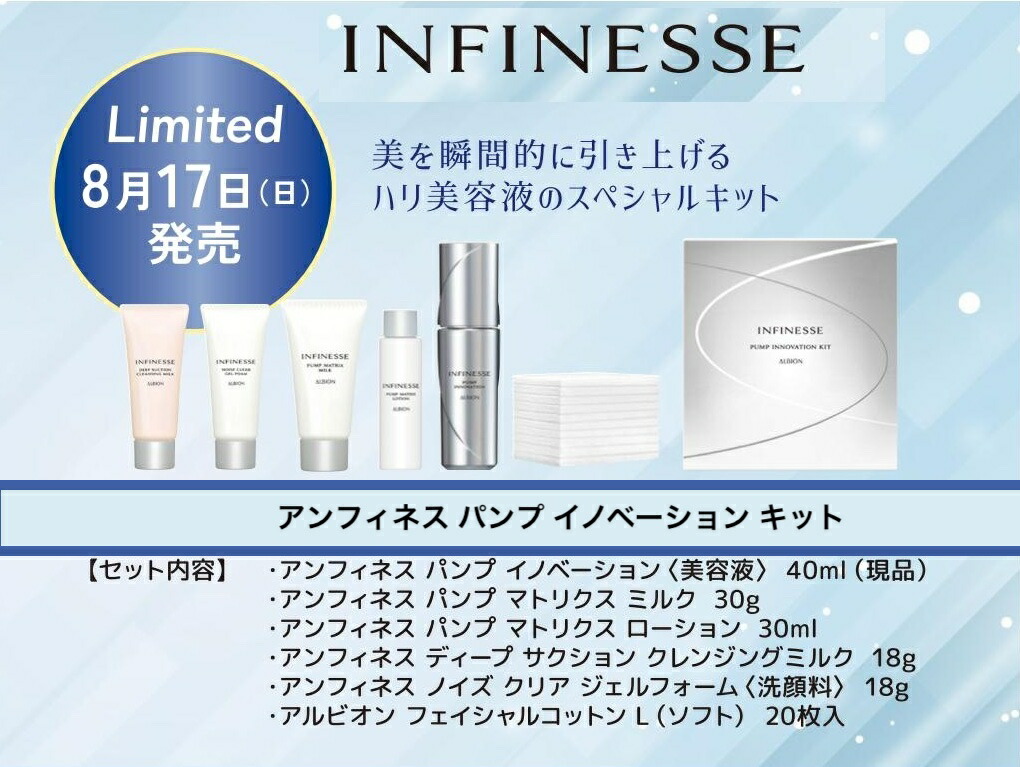 トライアルセット・サンプル ALBION INFINESSE PUMP INNOVATION KIT