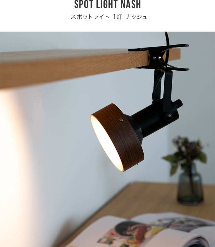 楽天市場】スポットライト 1灯 ナッシュ Belled 【クリップライト 照明