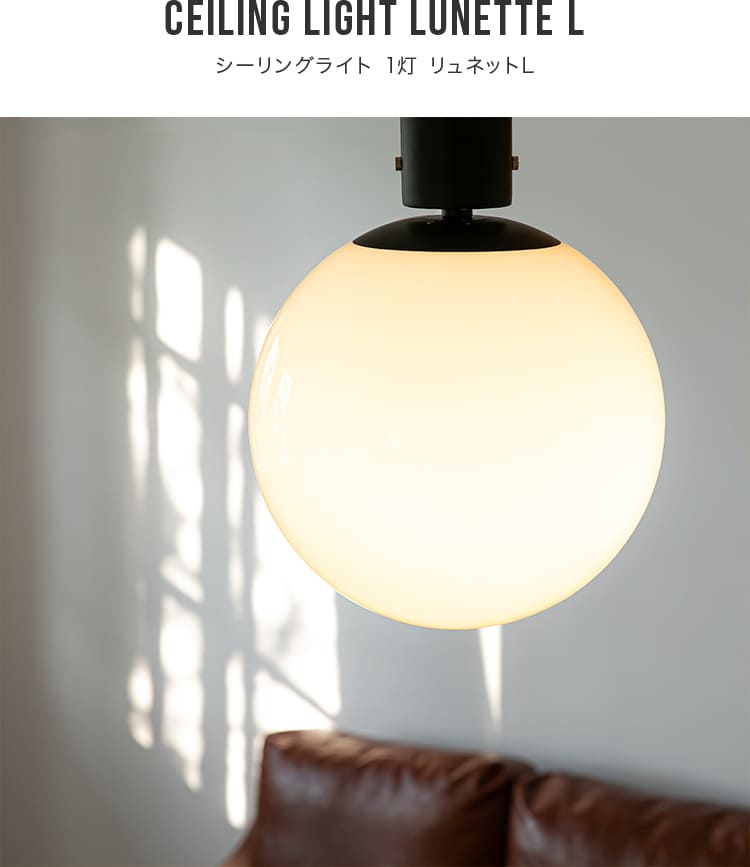 楽天市場】シーリングライト 1灯 リュネットL 照明 おしゃれ 北欧