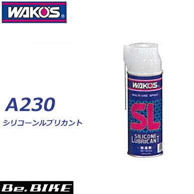 楽天市場】WAKO'S（ワコーズ） SL シリコーンルブリカント A230 和光