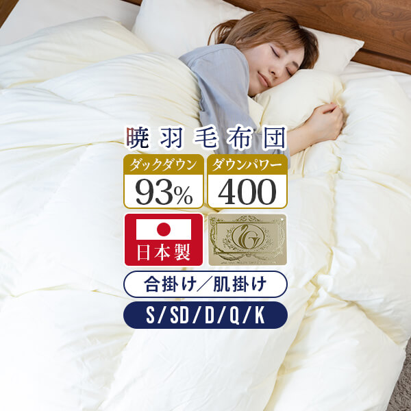 楽天市場】暁 AKATSUKI 合掛け 肌掛け 羽毛布団 プレミアム シングル