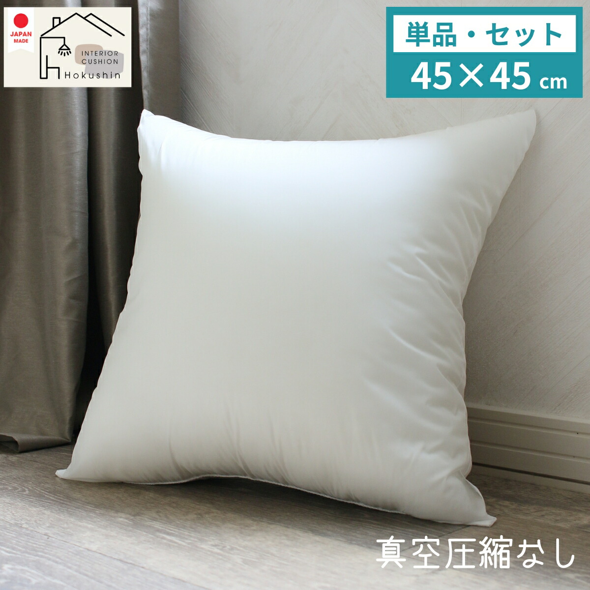 楽天市場】ヌードクッション 45×45 セット 単品 日本製 肉厚 東レFT綿