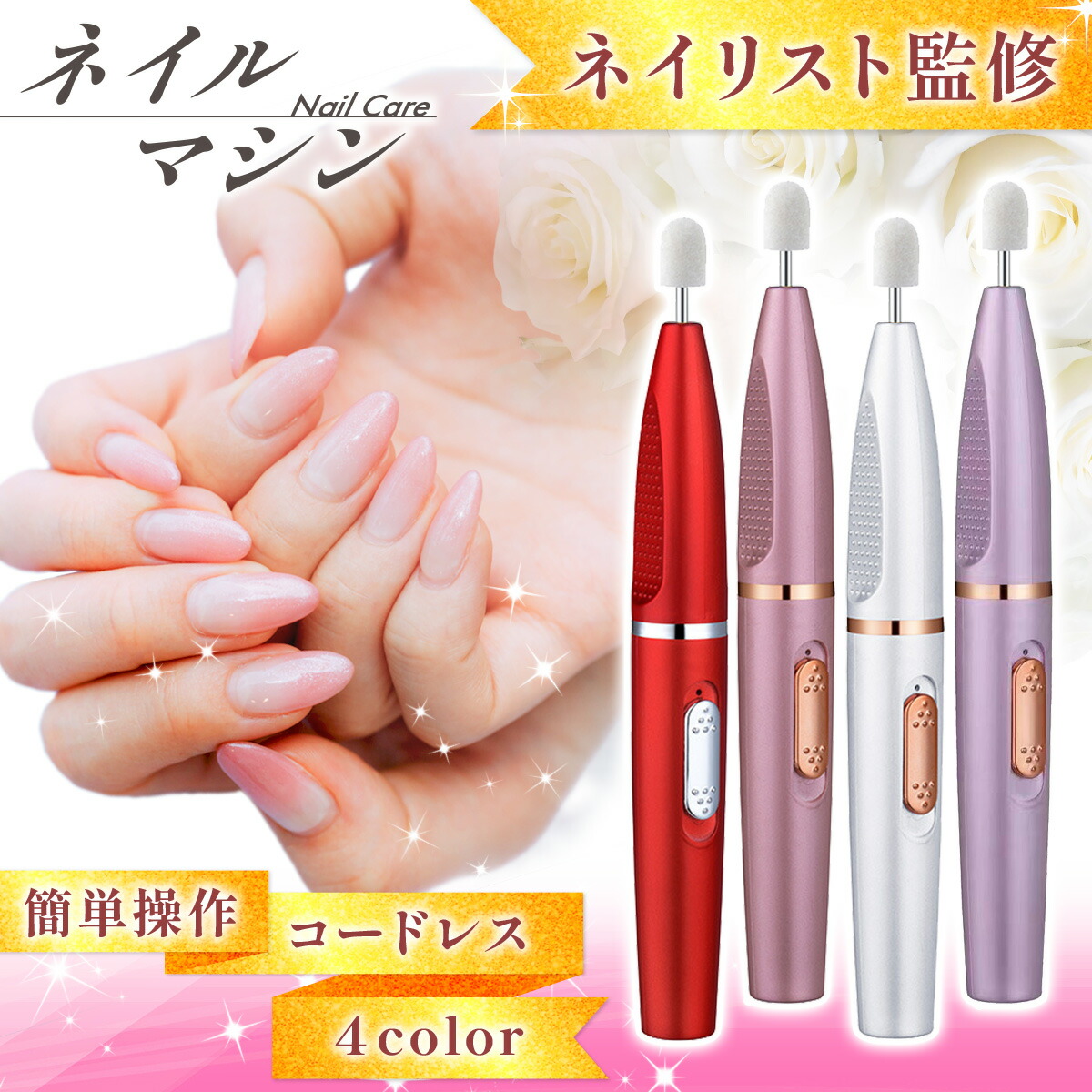 楽天市場】ネイル マシン ポリッシュ コードレス ネイリスト監修 爪