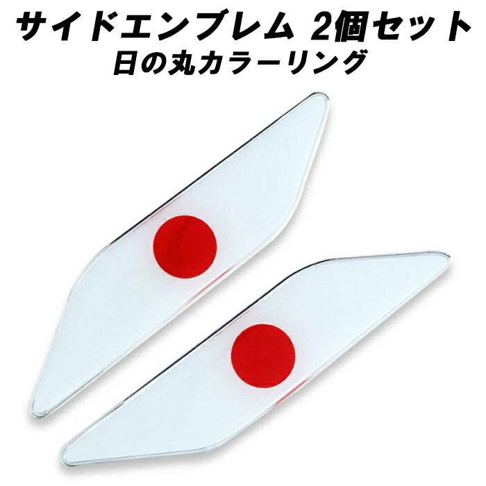楽天市場】日本 国旗 サイド エンブレム アルミ製 左右セット トヨタ