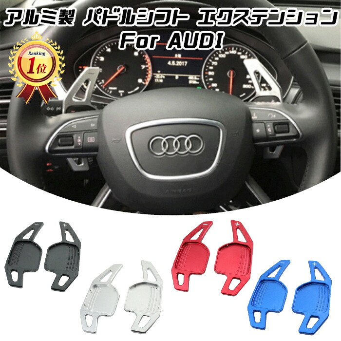 楽天市場】【楽天ランキング1位獲得】 アウディ パドルシフト アルミ