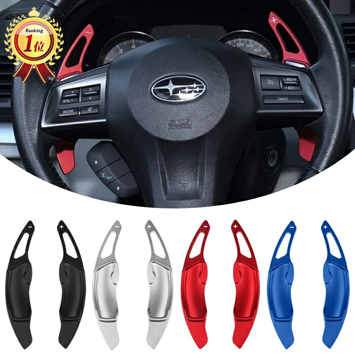 楽天市場】【楽天ランキング1位獲得】 スバル パドルシフト アルミ 全4