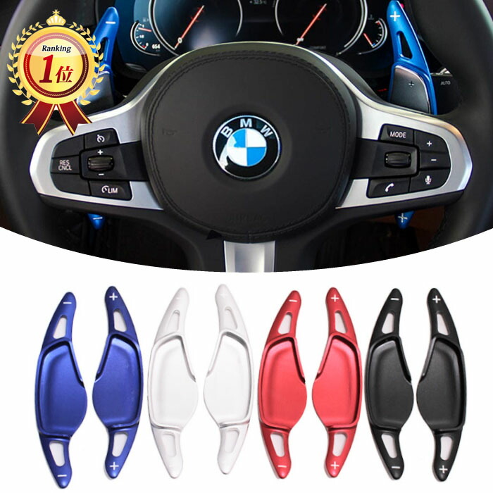 楽天市場】【楽天ランキング1位獲得】 BMW パドルシフト アルミ 全4色