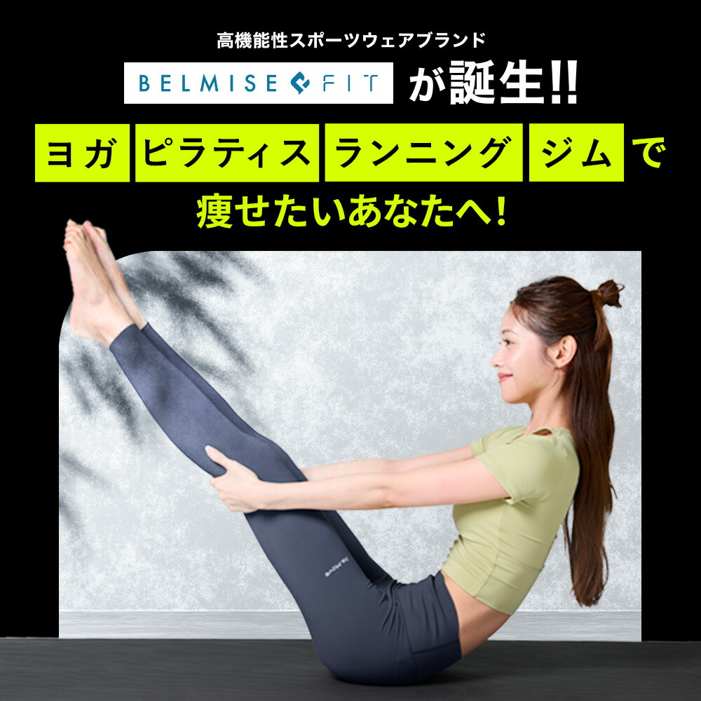 楽天市場】【3/1 ポイント10倍！】 ベルミス BELMISEFIT フィット